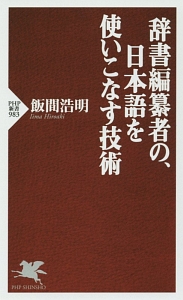 辞書編纂者の、日本語を使いこなす技術