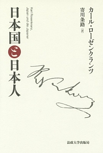 カール ローゼンクランツ『日本国と日本人』