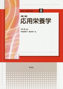 応用栄養学<第二版> 食物と栄養学基礎シリーズ8