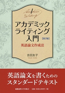 アカデミックライティング入門<第2版>