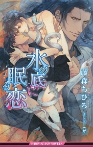 水の底に眠る恋