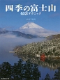 四季の富士山　撮影テクニック