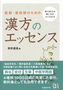 医師・薬剤師のための漢方のエッセンス