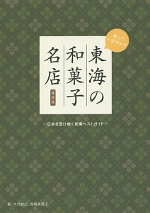 知っていますか？東海の和菓子名店＜保存版＞