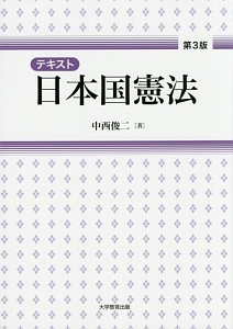 テキスト　日本国憲法＜第３版＞