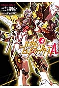 ガンダムビルドファイターズA－アメイジング－（4）/今ノ夜きよし 本