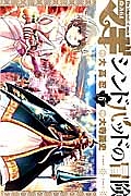 マギ シンドバッドの冒険（6）