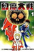 幻魔大戦 Rebirth（1）