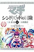 マギ シンドバッドの冒険<特別版> オリジナルアニメDVD付き（6）