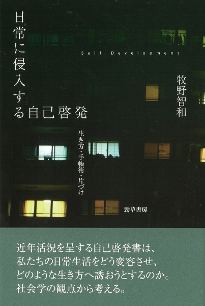 日常に侵入する自己啓発