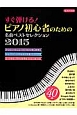 すぐ弾ける！ピアノ初心者のための名曲ベストセレクション　2015