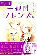 一週間フレンズ。＜初回限定特装版＞　ラバーストラップ付き