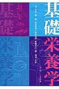基礎栄養学<第3版>