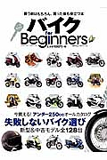 バイク　ｆｏｒ　Ｂｅｇｉｎｎｅｒｓ　失敗しないバイク選び　新型＆中古モデル全１２８台