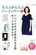 大人のかんたんソーイング　２０１５夏　シンプルだけど鮮度のある服作ってみませんか！