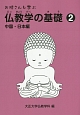 お坊さんも学ぶ仏教学の基礎　中国・日本編(2)
