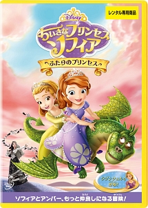 ちいさなプリンセス ソフィア/ふたりのプリンセス - レンタルDVD