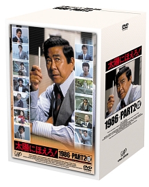 下川辰平『太陽にほえろ! 1986+PART2 DVD-BOX』