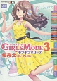 GIRLS　MODE3　キラキラ☆コーデ　超完全コレクション