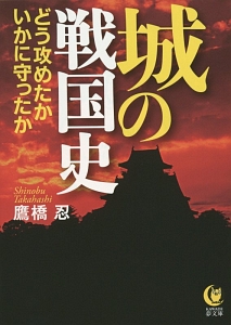 城の戦国史　どう攻めたかいかに守ったか