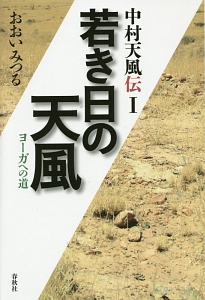 若き日の天風 ヨーガへの道 中村天風伝1
