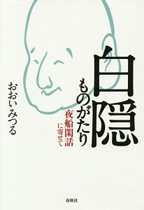 白隠ものがたり