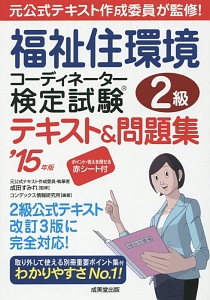 福祉住環境コーディネーター検定試験　２級　テキスト＆問題集　２０１５