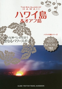 地球の歩き方リゾート　ハワイ島＆オアフ島　２０１５～２０１６