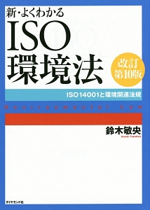 新・よくわかる　ＩＳＯ環境法＜改訂第１０版＞