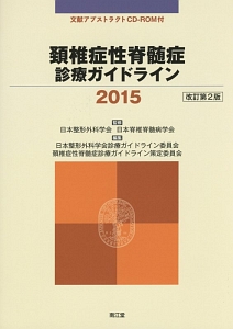 頸椎症性脊髄症診療ガイドライン２０１５　ＣＤーＲＯＭ付