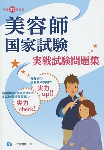 美容師国家試験　実戦試験問題集　平成２７年