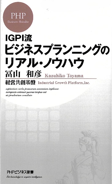 IGPI流ビジネスプランニングのリアル・ノウハウ