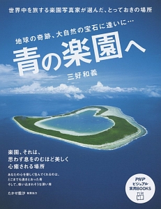 青の楽園へ　地球の奇跡、大自然の宝石に逢いに…