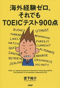 海外経験ゼロ。それでもTOEICテスト900点
