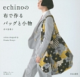 echinoの布で作るバッグと小物