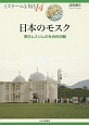 日本のモスク　イスラームを知る14
