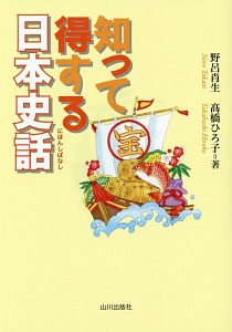 知って得する日本史話