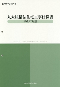 丸太組構法住宅工事仕様書　平成２７年