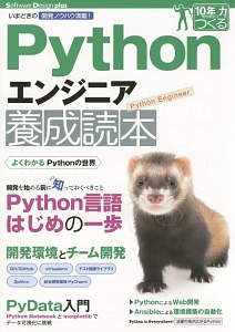 Ｐｙｔｈｏｎエンジニア養成読本