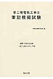 第二種電気工事士筆記模擬試験