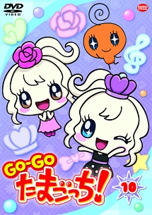 ＧＯ－ＧＯ　たまごっち！１０