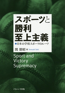 スポーツと勝利至上主義