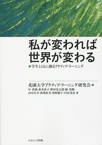 私が変われば世界が変わる