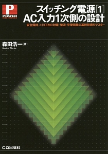 スイッチング電源 AC入力1次側の設計（1）