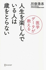 人生を楽しんでいる人は歳をとらない