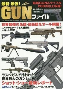 最新・最強！ＧＵＮファイル　最新ＧＵＮ＆ライフル２００点以上収録！