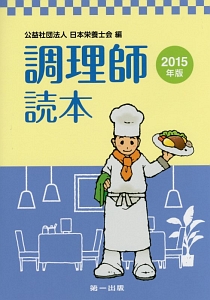 調理師読本　２０１５