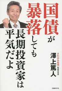 国債が暴落しても長期投資家は平気だよ