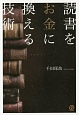 読書をお金に換える技術