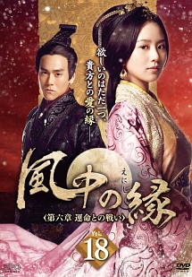 風中の縁(えにし)のサムネイル画像